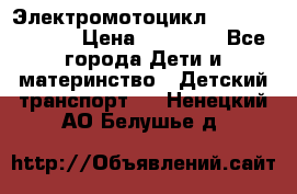 Электромотоцикл XMX-316 (moto) › Цена ­ 11 550 - Все города Дети и материнство » Детский транспорт   . Ненецкий АО,Белушье д.